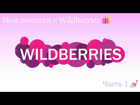 Видео: Wildberries для мастера маникюра / Мои покупки / Расходники / Распаковка / Вайлдберриз