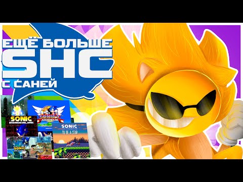 Видео: ЕЩЁ БОЛЬШЕ SHC 2025