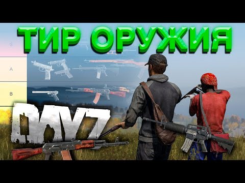 Видео: Тир Лист ВСЕГО Оружия в DayZ 1.24