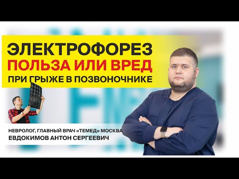 Видео: Электрофорез, амплипульс, ультрафонофорез, сухая игла при лечении межпозвоночной грыжи.