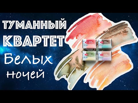 Видео: ОБЗИРАЮ ЧЕТЫРЕ НОВЫХ цвета ГРАНУЛИРУЮЩЕЙ АКВАРЕЛИ из ЛИМИТКИ "МЕТАМОРФОЗЫ" от Невской палитры