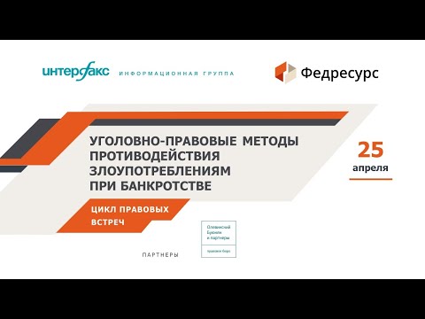 Видео: Вебинар «Уголовно-правовые методы противодействия злоупотреблениям при банкротстве»