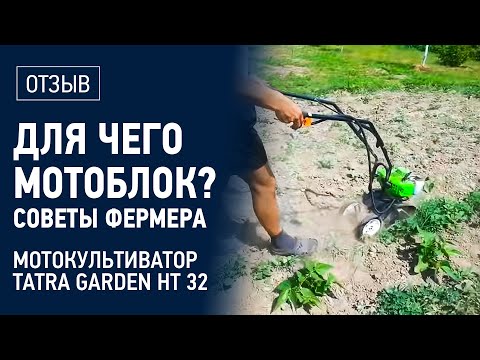 Видео: Для чего нужен мини мотоблок? Советы опытного фермера. Мотокультиватор Tatra Garden HT 32