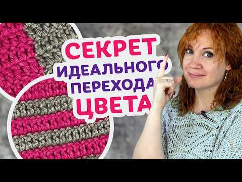 Видео: Как сделать ровный и красивый переход цвета при вязании крючком!