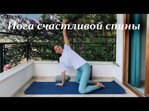 Видео: Йога для снятия напряжения в спине - Утренняя йога практика для здоровой и счастливой спины
