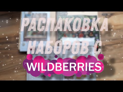 Видео: Покупки наборов для вышивания с Wildberries/Бюджетные наборы с вайлдберриз до 1000 рублей!