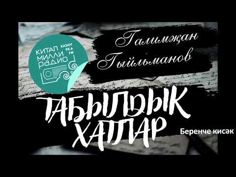 Видео: Галимҗан Гыйльманов - Табылдык хатлар 1