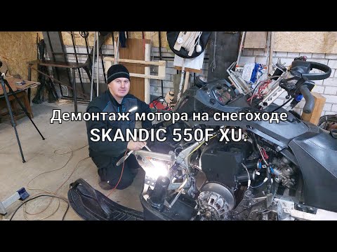 Видео: Ремонтируем SKANDIC 550F XU . #Часть1#демонтаж мотора!