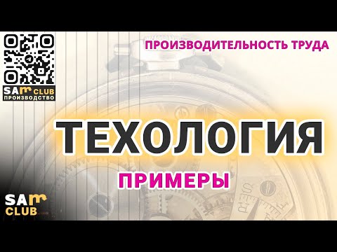 Видео: Самостоятельная разработка производственных технологий и составление регламентов