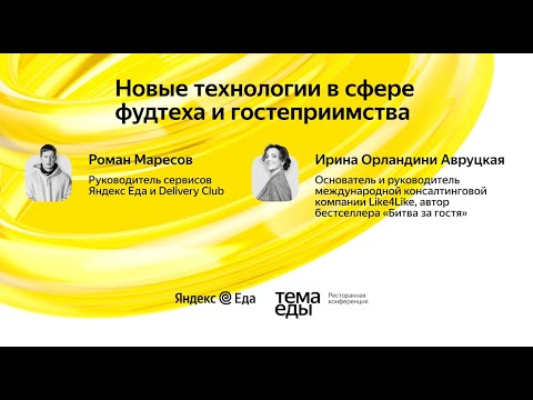 Видео: Новые технологии в сфере фудтеха и гостеприимства -диалог Романа Маресова и Ирины Орландини Авруцкой