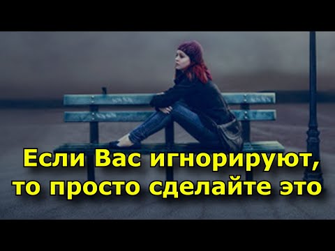 Видео: Если вас игнорируют, просто отпустите этого человека.