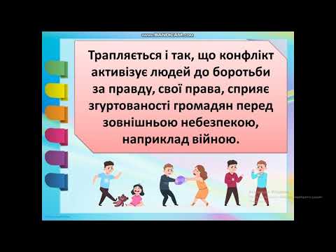 Видео: Як можна вирішувати конфлікти?