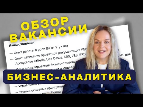 Видео: Обзор вакансии и вопросы на интервью | Бизнес-анализ