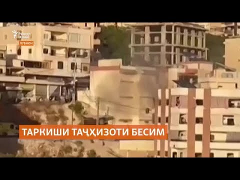 Видео: Идомаи таркиши таҷҳизоти бесим дар Лубнон