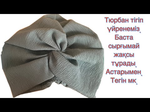 Видео: Тюрбан тігу/Орамал тігу/Ариана тігу/