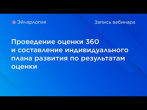 Видео: Проведение оценки 360 и составление индивидуального плана развития по результатам оценки