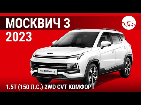 Видео: Москвич 3 2023 1.5T (150 л.с.) 2WD CVT Комфорт  - видеообзор