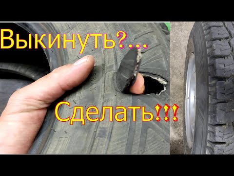 Видео: Боковой порез шин! Возможна ли вторая жизнь колеса после этого?      КАК ЭТО СДЕЛАТЬ ПРАВИЛЬНО???!!!