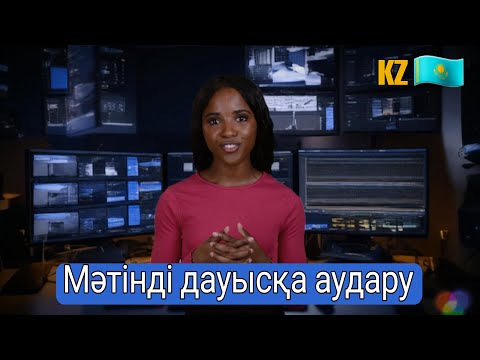 Видео: Мәтінді дауысқа аудару жолдары немесе "мәтінді қалай дауыс қыла аламын?"