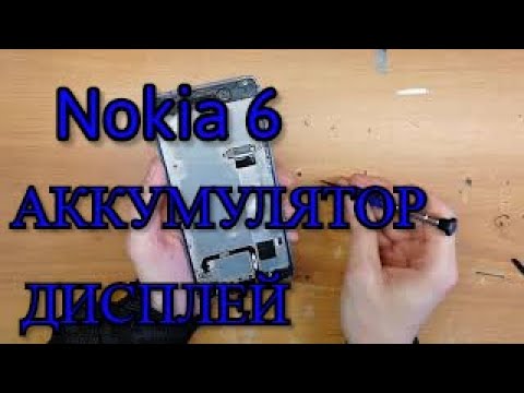 Видео: Nokia 6 Замена дисплея. Замена аккумулятора