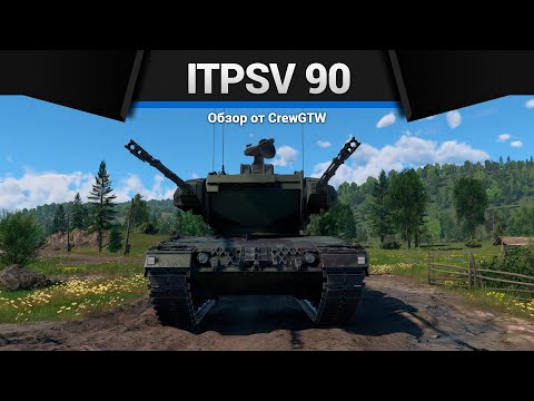 Видео: ЗЕНИТНЫЙ ЛЕОПАРД 2 ItPsV 90 в War Thunder