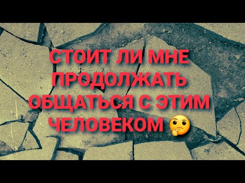 Видео: гадание онлайн на картах таро | стоит ли мне продолжать общаться с этим загаданным мной человеком