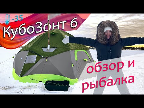 Видео: Рыбалка с комфортом при -35°С  в большой зимней палатке КубоЗонт 6