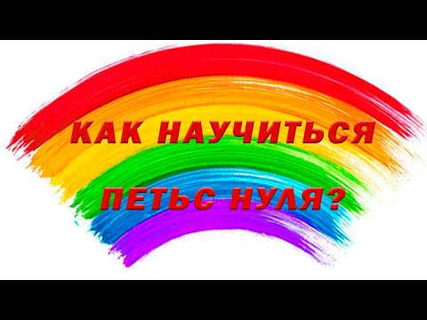 Видео: КАК НАУЧИТЬСЯ ПЕТЬ С НУЛЯ?