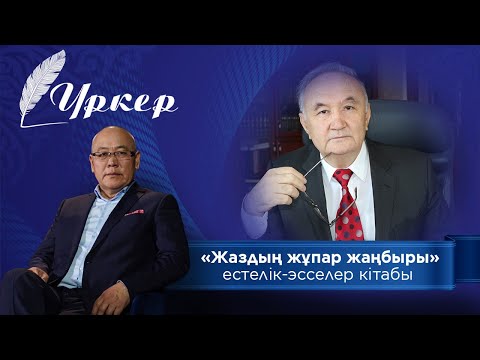 Видео: ҮРКЕР. Есенғали Раушанов туралы «Жаздың жұпар жаңбыры» естелік-эсселер кітабы