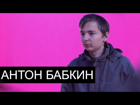 Видео: Антон Бабкин/Леганда Двачей