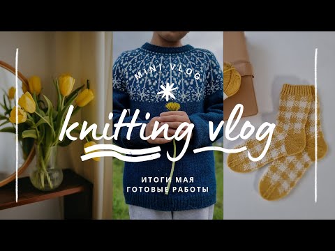 Видео: vlog 22/24 | итоги мая 🧶 три готовые работы ✨️ мои новые процессы и планы на вязание в июне