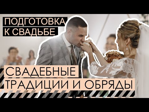 Видео: Подготовка к свадьбе  | Свадебные традиции и обряды