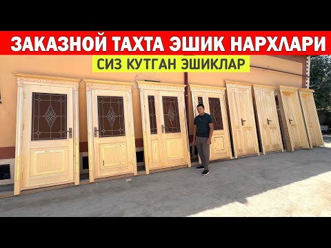 Видео: ЗАКАЗНОЙ ТАХТА ЭШИК НАРХЛАРИ КАНДАЙ БУ́ЛЯБДИ ТАВАККАЛ УСТА !!! ХОРАЗМ БОЗОР