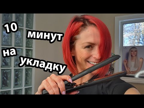 Видео: 10 Минут на укладку / Красивая на Карантине