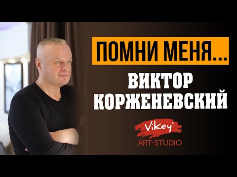 Видео: Стихи о любви читает В.Корженевский (Vikey). Стих "Помни меня..." Владимир Ток, 0+