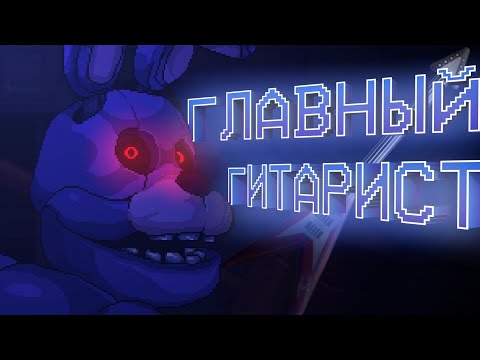 Видео: ГЛАВНЫЙ ГИТАРИСТ #7 | Five Nights at Freddy's: Into the Pit |