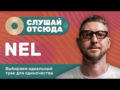 Видео: Слушай Отсюда #1: Nel, Саша Ваш, Бася Трошанина, Валера Артюхов и Илья Шалашов составляют плейлист
