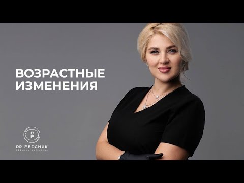 Видео: Процесс старения кожи лица. Секреты молодости с Dr. Fedchuk