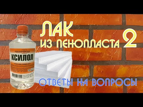 Видео: Лак из пенопласта 2. Ответы на вопросы