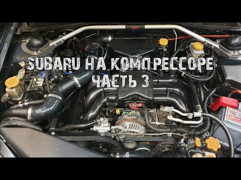 Видео: Строим SUBARU на компрессоре! Ч.3 Building a SUPERCHARGED SUBARU EZ30 H6! Pt. 3