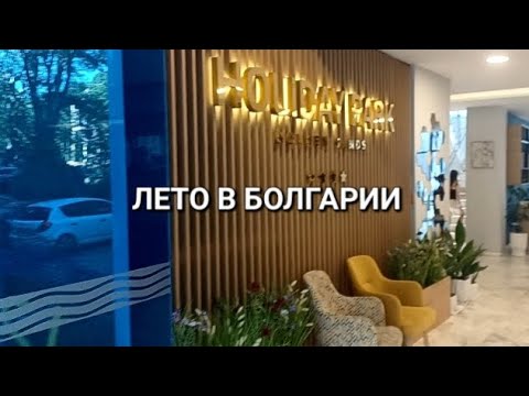 Видео: Вы были в Болгарии? ОТЕЛЬ HOLIDAY PARK. ЗОЛОТЫЕ ПЕСКИ.Лето 2024 #золотыепески#holidaypark#goldsands