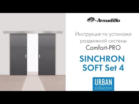 Видео: ИНСТРУКЦИЯ ПО УСТАНОВКЕ РАЗДВИЖНОЙ СИСТЕМЫ ARMADILLO SYNCHRON SOFT