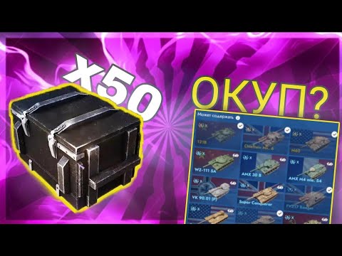 Видео: ОТКРЫЛ 50 СОБЕРИ ИХ ВСЕ | Tanks Blitz