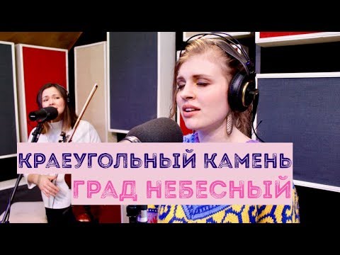 Видео: Град небесный | Краеугольный камень | Живая студия