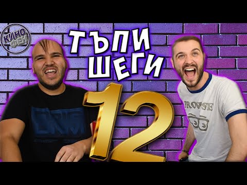 Видео: ТАТКОВИ ШЕГИ #12 - С МЪЦИ