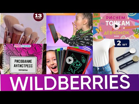 Видео: WILDBERRIES 🍒выгодно и бюджетно #аделина #фаберлик #батель #валберис