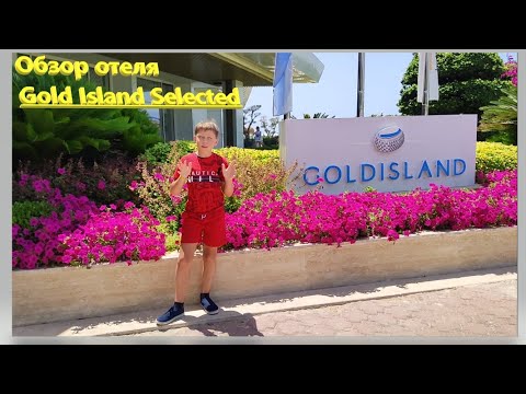 Видео: Обзор отеля Gold Island Selected 5*, Авсаллар, Турция