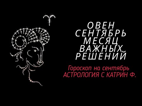 Видео: ♈ОВЕН СЕНТЯБРЬ☝МЕСЯЦ СУДЬБОНОСНЫХ РЕШЕНИЙ 🪐⭐ГОРОСКОП ДЛЯ ОВНОВ ✨ОТ КАТРИН Ф🙌