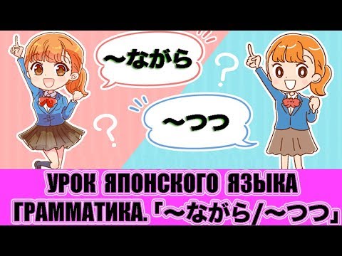 Видео: Грамматика JLPT N1-N5「〜つつ/〜ながら」 . Урок японского языка