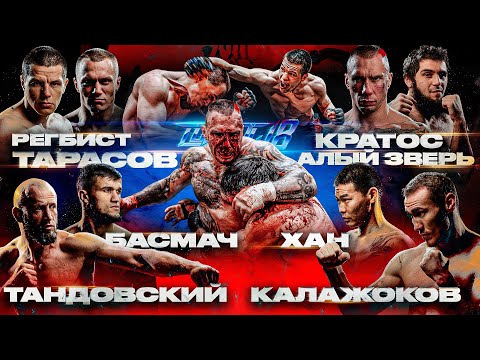 Видео: Кратос – Алый Зверь 2, Регбист – Тарасов, Хан – Басмач, Калажоков – Тандовский | TOP DOG  18